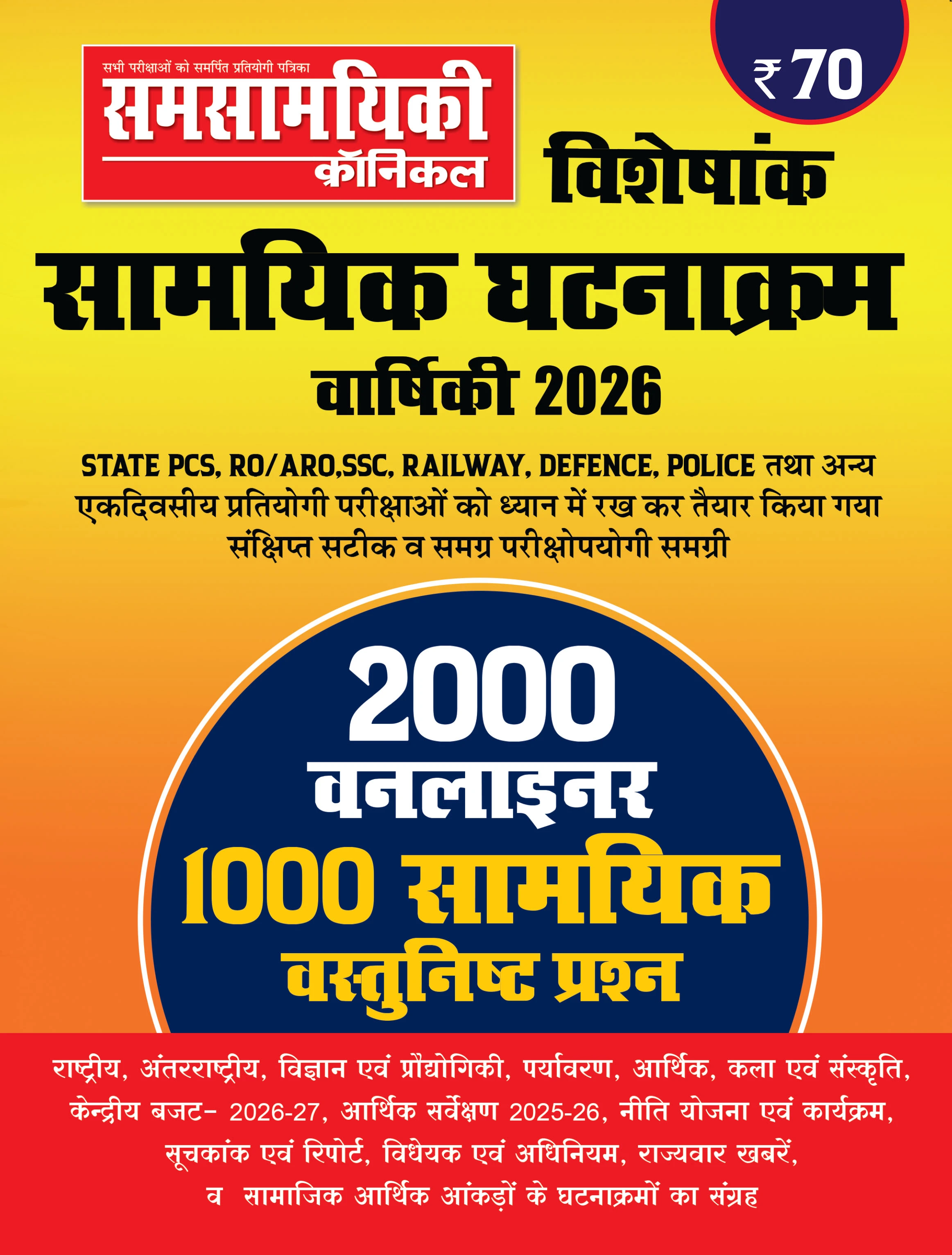 समसामयिकी क्रॉनिकल - घटनाक्रम वार्षिकी 2026